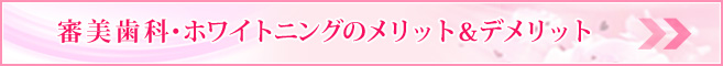 審美歯科・ホワイトニングのメリット＆デメリット