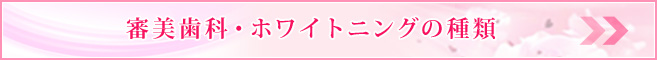 審美歯科・ホワイトニングの種類