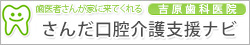 歯医者さんが家に来てくれる　吉原歯科医院さんだ口腔介護支援ナビ